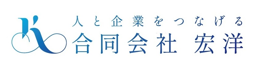 人と企業をつなげる 合同会社 宏洋