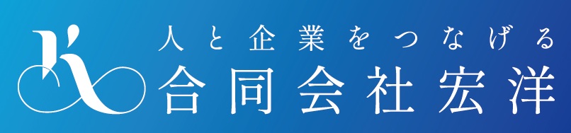 人と企業をつなげる 合同会社 宏洋