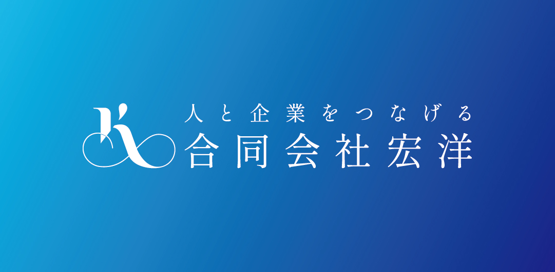 人と企業をつなげる 合同会社 宏洋